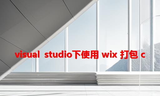 Visual studio下使用 Wix 打包 C#/WPF 程序的中文安装包